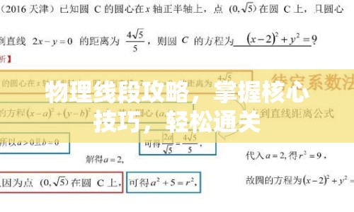 物理線段攻略，掌握核心技巧，輕松通關