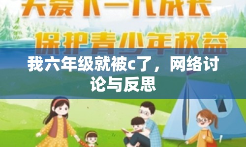 我六年級(jí)就被c了，網(wǎng)絡(luò)討論與反思