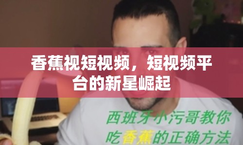 香蕉視短視頻，短視頻平臺(tái)的新星崛起