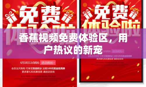 香蕉視頻免費(fèi)體驗(yàn)區(qū)，用戶(hù)熱議的新寵