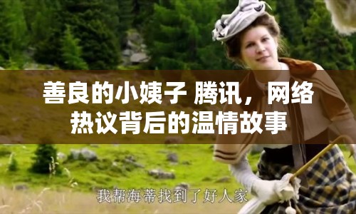 善良的小姨子 騰訊，網(wǎng)絡(luò)熱議背后的溫情故事