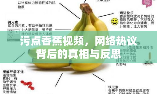 污點(diǎn)香蕉視頻，網(wǎng)絡(luò)熱議背后的真相與反思