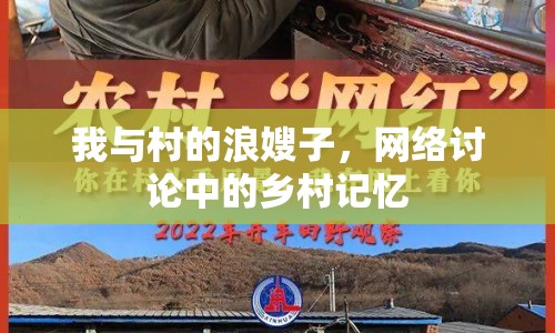 我與村的浪嫂子，網(wǎng)絡(luò)討論中的鄉(xiāng)村記憶