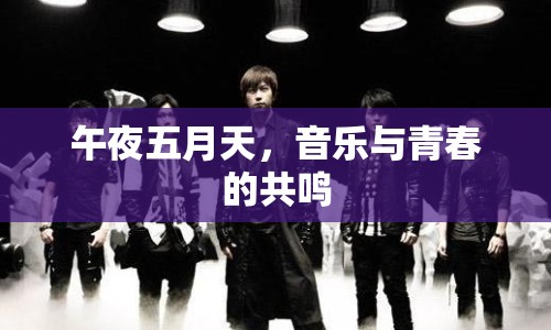 午夜五月天，音樂與青春的共鳴