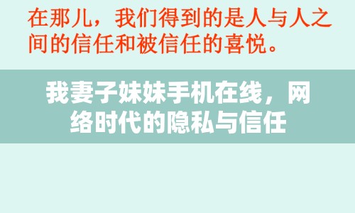我妻子妹妹手機(jī)在線(xiàn)，網(wǎng)絡(luò)時(shí)代的隱私與信任