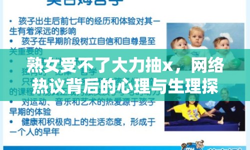 熟女受不了大力抽x，網(wǎng)絡熱議背后的心理與生理探討