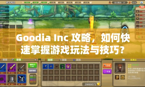 Goodia Inc 攻略，如何快速掌握游戲玩法與技巧？