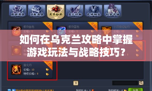 如何在烏克蘭攻略中掌握游戲玩法與戰(zhàn)略技巧？