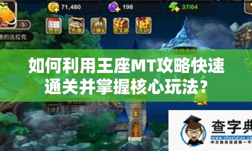 如何利用王座MT攻略快速通關(guān)并掌握核心玩法？