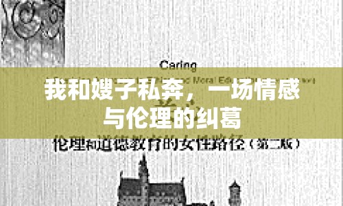 我和嫂子私奔，一場情感與倫理的糾葛