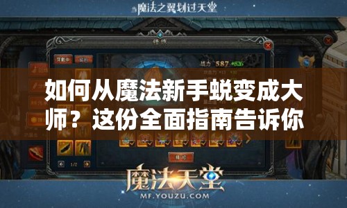 如何從魔法新手蛻變成大師？這份全面指南告訴你！