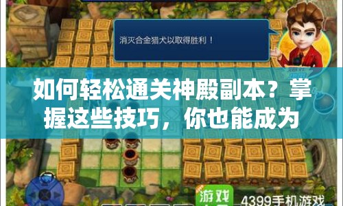如何輕松通關(guān)神殿副本？掌握這些技巧，你也能成為殿堂大師！