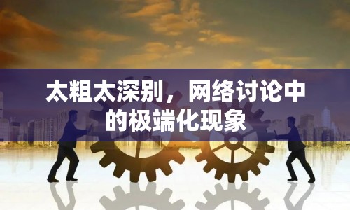 太粗太深別，網(wǎng)絡討論中的極端化現(xiàn)象