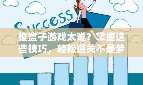 推盒子游戲太難？掌握這些技巧，輕松通關(guān)不是夢！