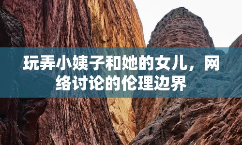 玩弄小姨子和她的女兒，網(wǎng)絡討論的倫理邊界
