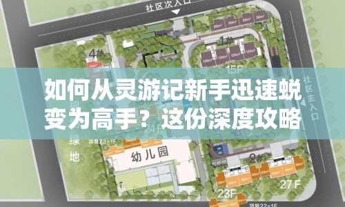 如何從靈游記新手迅速蛻變?yōu)楦呤?？這份深度攻略告訴你答案！