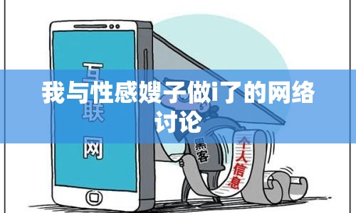 我與性感嫂子做i了的網(wǎng)絡討論