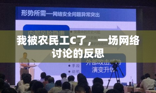 我被農(nóng)民工C了，一場(chǎng)網(wǎng)絡(luò)討論的反思