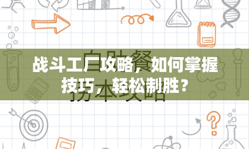 戰(zhàn)斗工廠攻略，如何掌握技巧，輕松制勝？