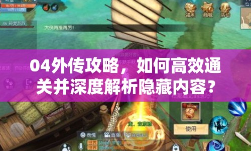 04外傳攻略，如何高效通關(guān)并深度解析隱藏內(nèi)容？
