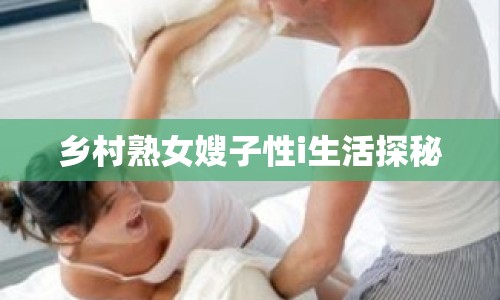 鄉(xiāng)村熟女嫂子性i生活探秘