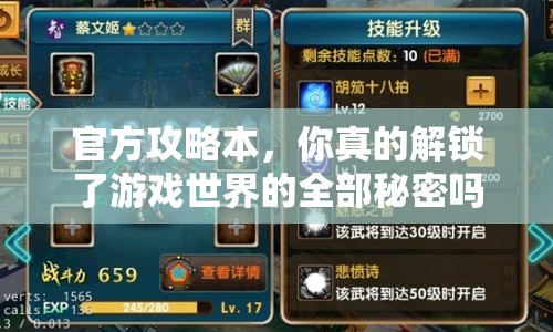 官方攻略本，你真的解鎖了游戲世界的全部秘密嗎？