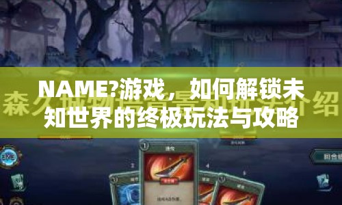 NAME?游戲，如何解鎖未知世界的終極玩法與攻略？
