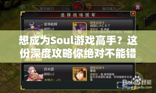 想成為Soul游戲高手？這份深度攻略你絕對(duì)不能錯(cuò)過！