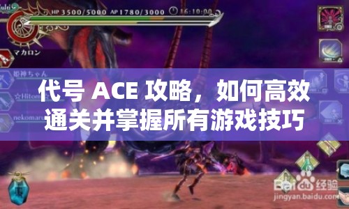 代號 ACE 攻略，如何高效通關(guān)并掌握所有游戲技巧？