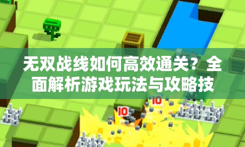 無雙戰(zhàn)線如何高效通關(guān)？全面解析游戲玩法與攻略技巧！