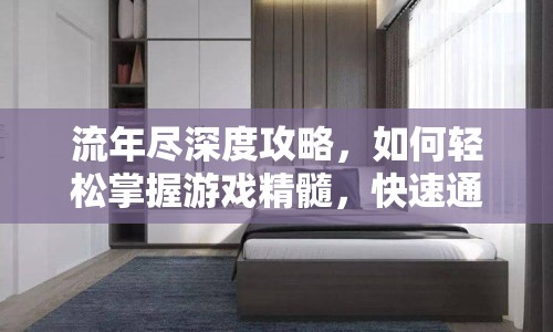 流年盡深度攻略，如何輕松掌握游戲精髓，快速通關(guān)無壓力？