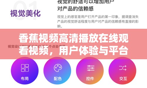 香蕉視頻高清播放在線觀看視頻，用戶體驗與平臺優(yōu)勢分析