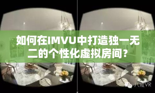 如何在IMVU中打造獨一無二的個性化虛擬房間？