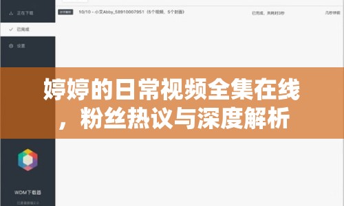婷婷的日常視頻全集在線，粉絲熱議與深度解析