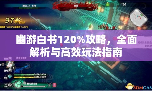 幽游白書120%攻略，全面解析與高效玩法指南