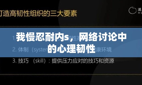 我慢忍耐內(nèi)s，網(wǎng)絡(luò)討論中的心理韌性