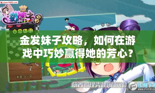 金發(fā)妹子攻略，如何在游戲中巧妙贏得她的芳心？
