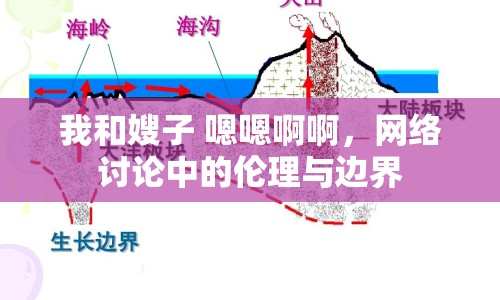 我和嫂子 嗯嗯啊啊，網(wǎng)絡(luò)討論中的倫理與邊界