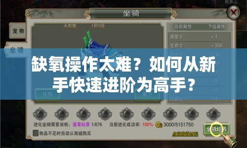 缺氧操作太難？如何從新手快速進(jìn)階為高手？