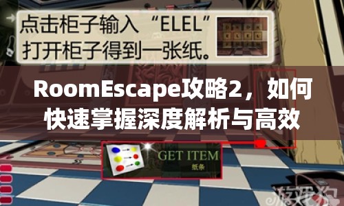RoomEscape攻略2，如何快速掌握深度解析與高效通關(guān)技巧？