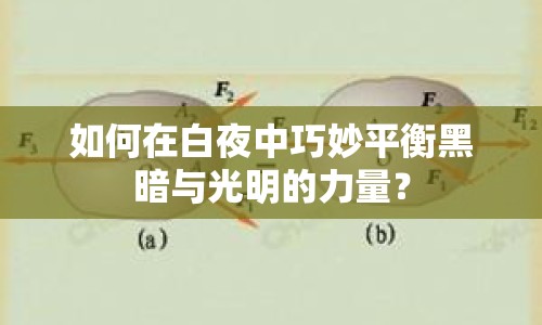 如何在白夜中巧妙平衡黑暗與光明的力量？