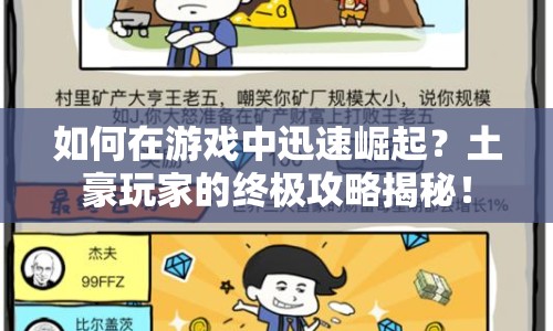 如何在游戲中迅速崛起？土豪玩家的終極攻略揭秘！