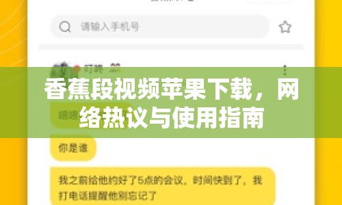 香蕉段視頻蘋果下載，網(wǎng)絡(luò)熱議與使用指南