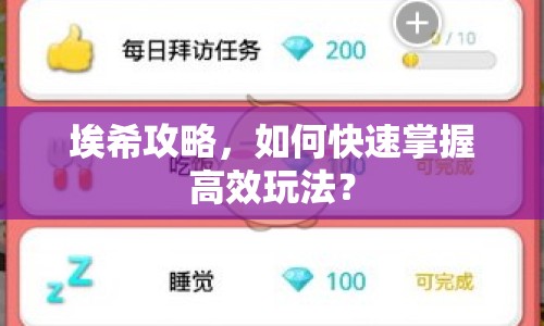 埃希攻略，如何快速掌握高效玩法？
