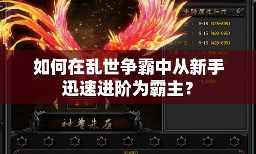 如何在亂世爭(zhēng)霸中從新手迅速進(jìn)階為霸主？