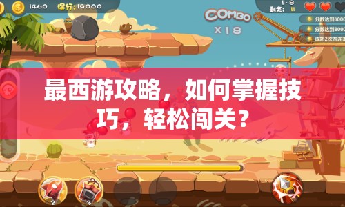 最西游攻略，如何掌握技巧，輕松闖關(guān)？