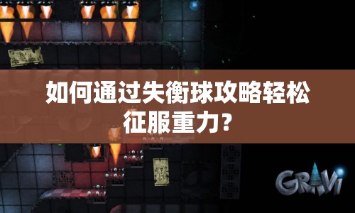 如何通過失衡球攻略輕松征服重力？