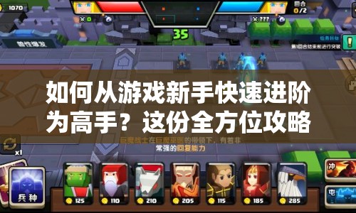 如何從游戲新手快速進階為高手？這份全方位攻略你不能錯過！