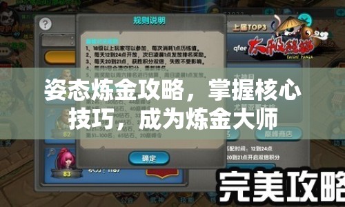 姿態(tài)煉金攻略，掌握核心技巧，成為煉金大師