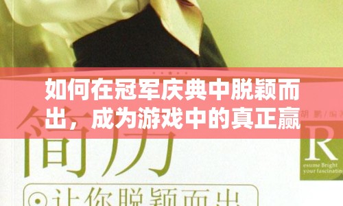 如何在冠軍慶典中脫穎而出，成為游戲中的真正贏家？